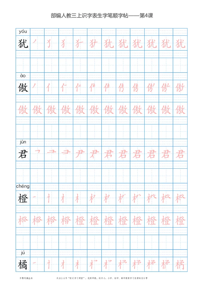部编版三年级上册语文识字表楷体笔顺描红练字字帖_三年级上下册资料_三年级上语数英上下册学习资料_3-8-1、小学三年级语文上册_统编、部编、人教（语文全国统一只有一个版）