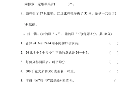 模块过关卷(三)_新人教版小学数学同步练习题上下册一课一练电子_2023新人教版小学数学2年级下册习题试卷试题（114份）_模块过关卷（4份）