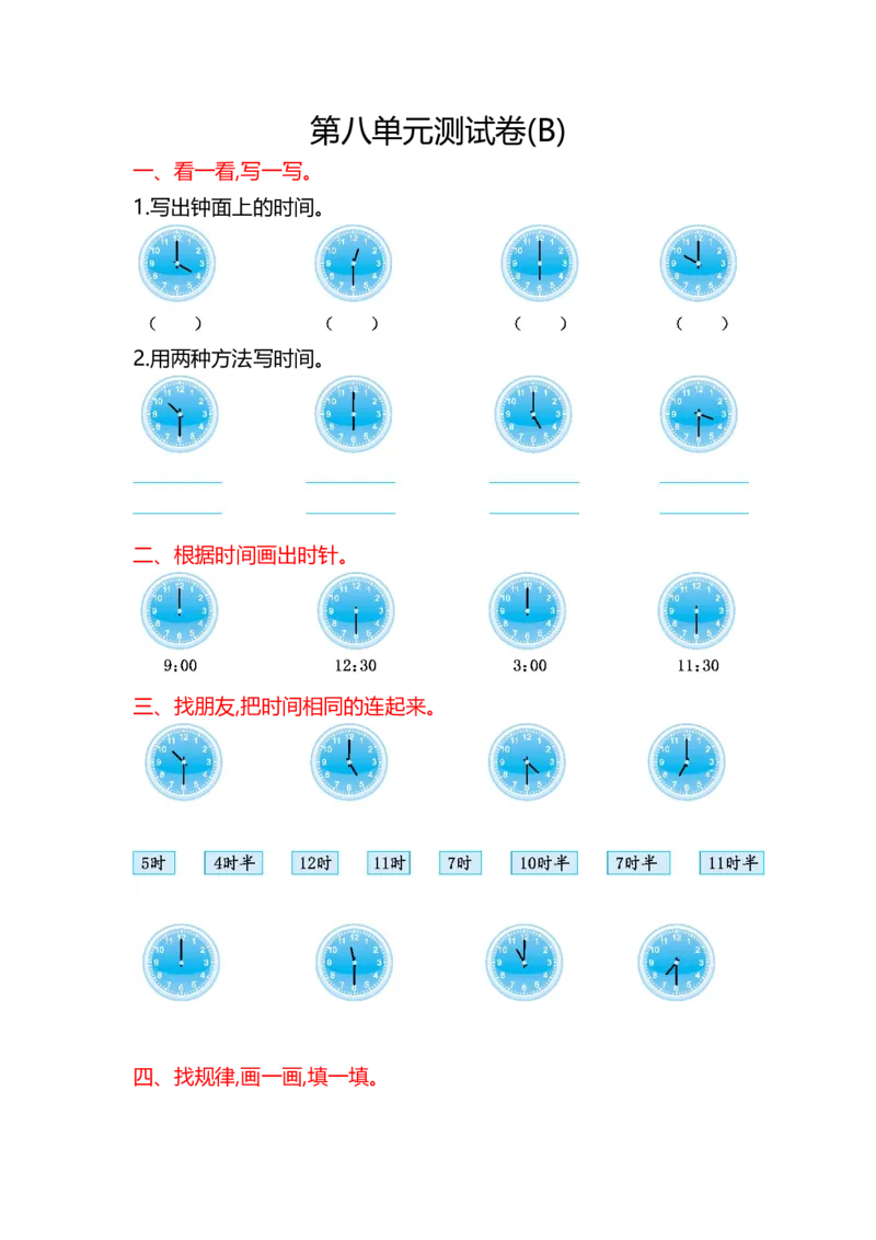 第八单元测试卷(B)_一年级上下册资料_小学一年级学习资料-25年更新版_1-03、小学一年级数学上册_北京课改版_03、单元试卷