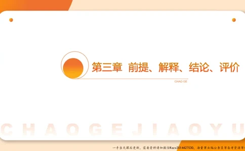 10.第十次课-前提、解释、结论、评价型-笔记_2026考公资料_（05）超格_行测申论2025超格合集(行测&申论&政治理论)_判断2025超格判断推理全家桶狂刷1000题_01.专项基础理论课阶段_课件