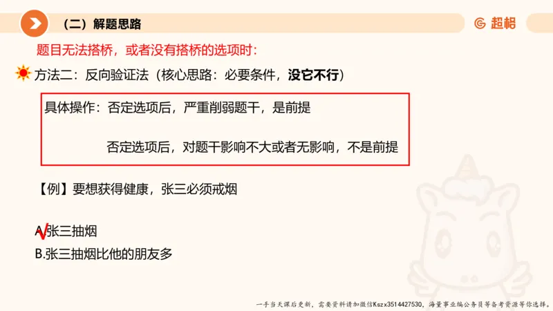 10.第十次课-前提、解释、结论、评价型-笔记_2026考公资料_（05）超格_行测申论2025超格合集(行测&申论&政治理论)_判断2025超格判断推理全家桶狂刷1000题_01.专项基础理论课阶段_课件