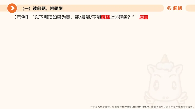 10.第十次课-前提、解释、结论、评价型-笔记_2026考公资料_（05）超格_行测申论2025超格合集(行测&申论&政治理论)_判断2025超格判断推理全家桶狂刷1000题_01.专项基础理论课阶段_课件