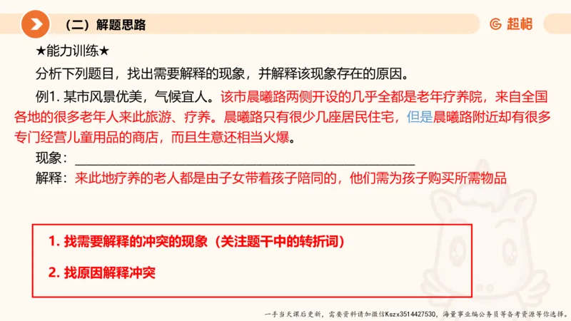 10.第十次课-前提、解释、结论、评价型-笔记_2026考公资料_（05）超格_行测申论2025超格合集(行测&申论&政治理论)_判断2025超格判断推理全家桶狂刷1000题_01.专项基础理论课阶段_课件