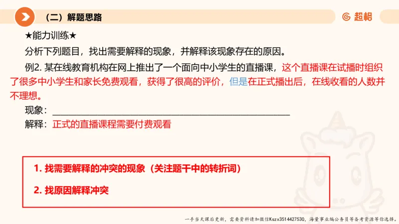 10.第十次课-前提、解释、结论、评价型-笔记_2026考公资料_（05）超格_行测申论2025超格合集(行测&申论&政治理论)_判断2025超格判断推理全家桶狂刷1000题_01.专项基础理论课阶段_课件
