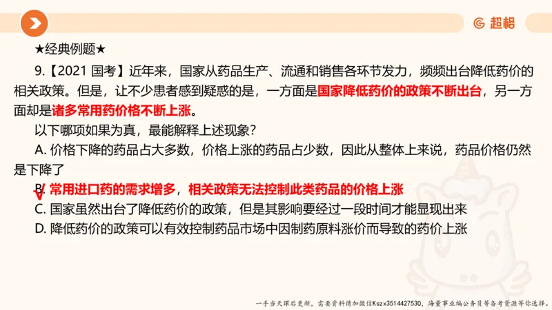 10.第十次课-前提、解释、结论、评价型-笔记_2026考公资料_（05）超格_行测申论2025超格合集(行测&申论&政治理论)_判断2025超格判断推理全家桶狂刷1000题_01.专项基础理论课阶段_课件