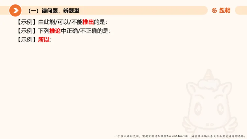 10.第十次课-前提、解释、结论、评价型-笔记_2026考公资料_（05）超格_行测申论2025超格合集(行测&申论&政治理论)_判断2025超格判断推理全家桶狂刷1000题_01.专项基础理论课阶段_课件