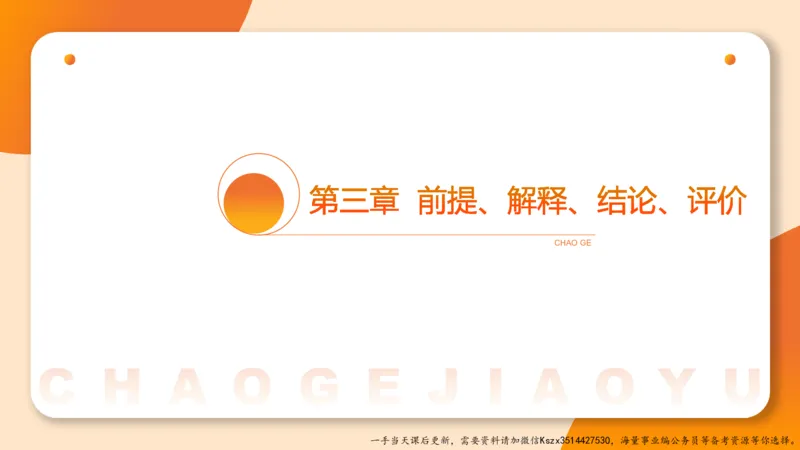 10.第十次课-前提、解释、结论、评价型-笔记_2026考公资料_（05）超格_行测申论2025超格合集(行测&申论&政治理论)_判断2025超格判断推理全家桶狂刷1000题_01.专项基础理论课阶段_课件