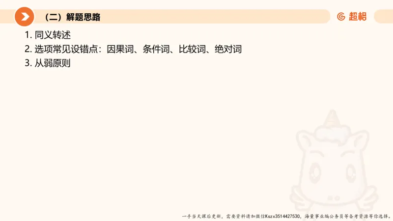 10.第十次课-前提、解释、结论、评价型-笔记_2026考公资料_（05）超格_行测申论2025超格合集(行测&申论&政治理论)_判断2025超格判断推理全家桶狂刷1000题_01.专项基础理论课阶段_课件