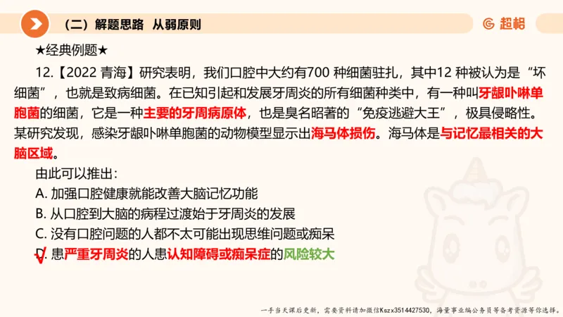 10.第十次课-前提、解释、结论、评价型-笔记_2026考公资料_（05）超格_行测申论2025超格合集(行测&申论&政治理论)_判断2025超格判断推理全家桶狂刷1000题_01.专项基础理论课阶段_课件
