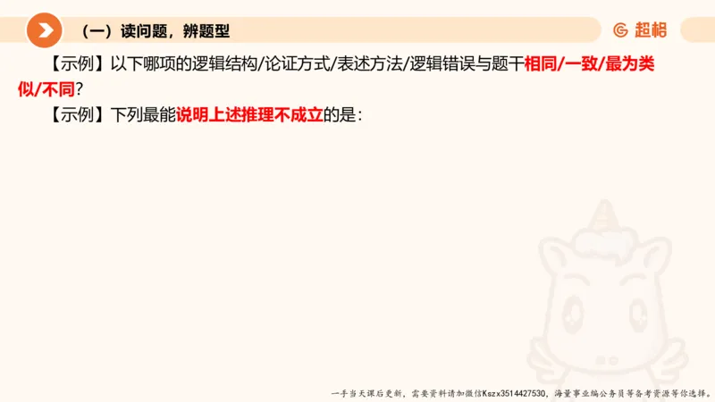 10.第十次课-前提、解释、结论、评价型-笔记_2026考公资料_（05）超格_行测申论2025超格合集(行测&申论&政治理论)_判断2025超格判断推理全家桶狂刷1000题_01.专项基础理论课阶段_课件