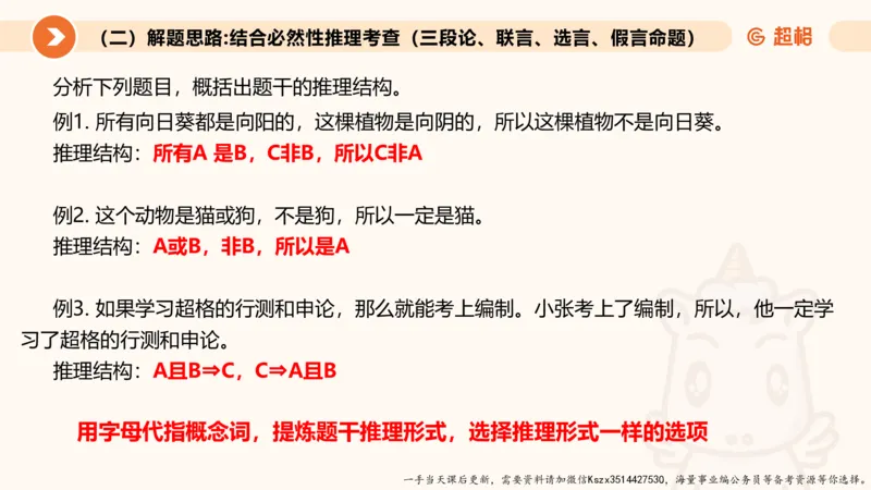 10.第十次课-前提、解释、结论、评价型-笔记_2026考公资料_（05）超格_行测申论2025超格合集(行测&申论&政治理论)_判断2025超格判断推理全家桶狂刷1000题_01.专项基础理论课阶段_课件