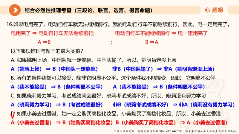 10.第十次课-前提、解释、结论、评价型-笔记_2026考公资料_（05）超格_行测申论2025超格合集(行测&申论&政治理论)_判断2025超格判断推理全家桶狂刷1000题_01.专项基础理论课阶段_课件