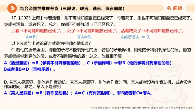 10.第十次课-前提、解释、结论、评价型-笔记_2026考公资料_（05）超格_行测申论2025超格合集(行测&申论&政治理论)_判断2025超格判断推理全家桶狂刷1000题_01.专项基础理论课阶段_课件