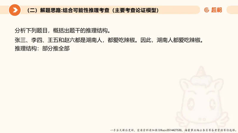 10.第十次课-前提、解释、结论、评价型-笔记_2026考公资料_（05）超格_行测申论2025超格合集(行测&申论&政治理论)_判断2025超格判断推理全家桶狂刷1000题_01.专项基础理论课阶段_课件