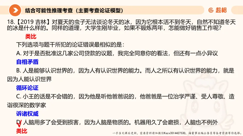 10.第十次课-前提、解释、结论、评价型-笔记_2026考公资料_（05）超格_行测申论2025超格合集(行测&申论&政治理论)_判断2025超格判断推理全家桶狂刷1000题_01.专项基础理论课阶段_课件
