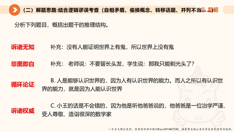 10.第十次课-前提、解释、结论、评价型-笔记_2026考公资料_（05）超格_行测申论2025超格合集(行测&申论&政治理论)_判断2025超格判断推理全家桶狂刷1000题_01.专项基础理论课阶段_课件
