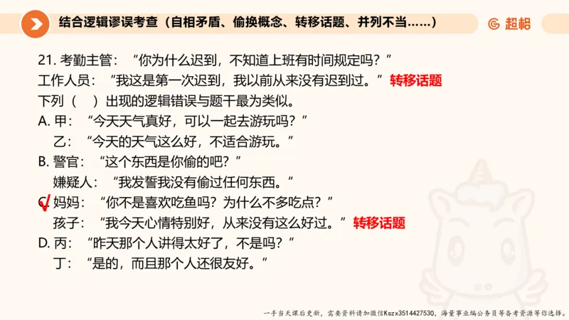 10.第十次课-前提、解释、结论、评价型-笔记_2026考公资料_（05）超格_行测申论2025超格合集(行测&申论&政治理论)_判断2025超格判断推理全家桶狂刷1000题_01.专项基础理论课阶段_课件