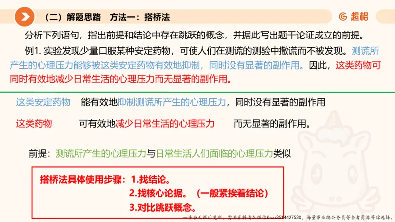 10.第十次课-前提、解释、结论、评价型-笔记_2026考公资料_（05）超格_行测申论2025超格合集(行测&申论&政治理论)_判断2025超格判断推理全家桶狂刷1000题_01.专项基础理论课阶段_课件