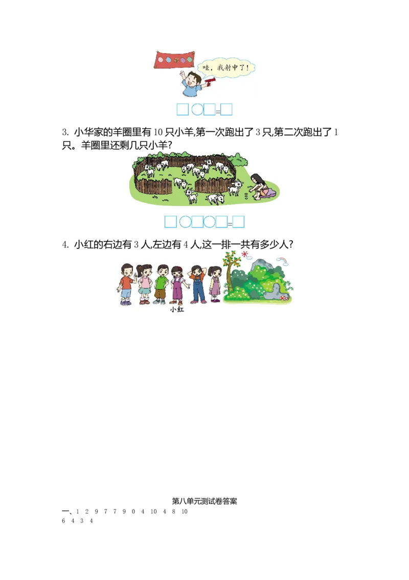 苏教版数学一年级上学期第8单元测试卷_一年级上下册资料_一年级上语数英上下册学习资料_3-6-3、小学一年级数学上册_苏教版_3、单元测试卷