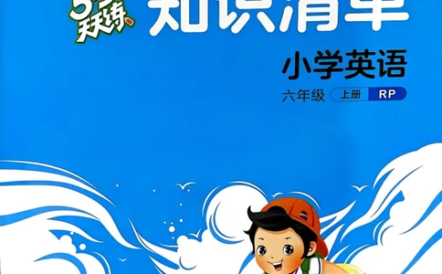 六年级英语上册人教PEP版25秋《53天天练》知识清单_25秋小学语数英习题试卷_英语_人教版_1-6年级英语上册人教PEP版25秋《53天天练》_六年级英语上册人教PEP版25秋《53天天练》