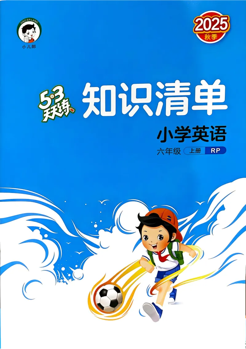 六年级英语上册人教PEP版25秋《53天天练》知识清单_25秋小学语数英习题试卷_英语_人教版_1-6年级英语上册人教PEP版25秋《53天天练》_六年级英语上册人教PEP版25秋《53天天练》