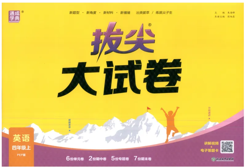四年级英语上册人教PEP版25秋《拔尖大试卷》_25秋小学语数英习题试卷_英语_人教版_3-6年级英语上册人教PEP版25秋《拔尖大试卷》