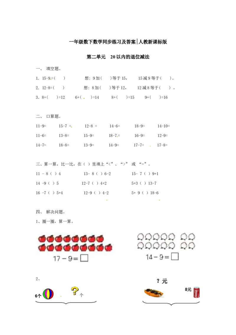 精品一年级下册数学同步练习-20以内的退位减法1-人教新课标_一年级上下册资料_小学一年级学习资料-25年更新版_1-04、小学一年级数学下册_1-4-2、练习题、作业、试题、试卷_人教版