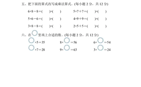 表内乘法的灵活计算_二年级上下册资料_二年级语数英上下册学习资料_3-7-3、小学二年级数学上册_人教版_2023更新_方法技能提升卷（11份）
