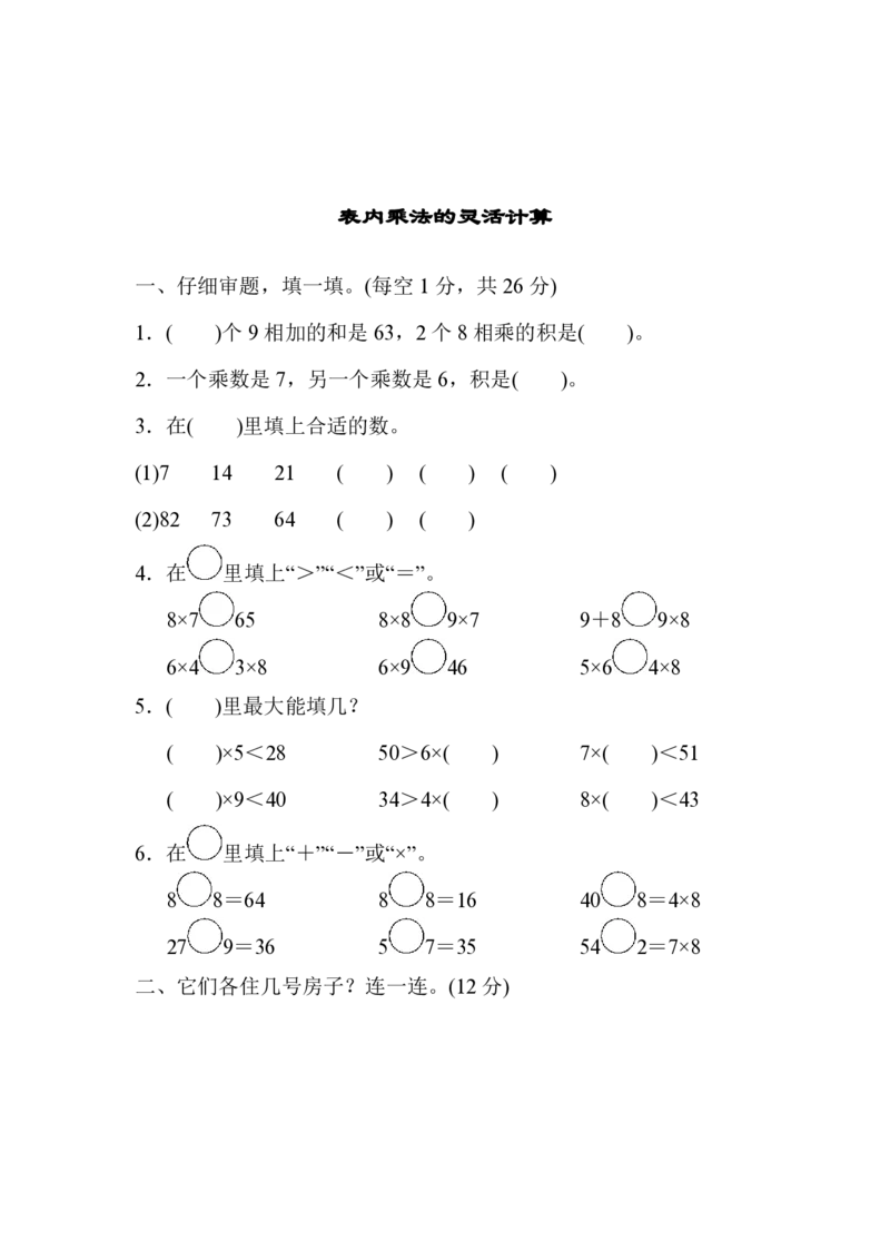表内乘法的灵活计算_二年级上下册资料_二年级语数英上下册学习资料_3-7-3、小学二年级数学上册_人教版_2023更新_方法技能提升卷（11份）