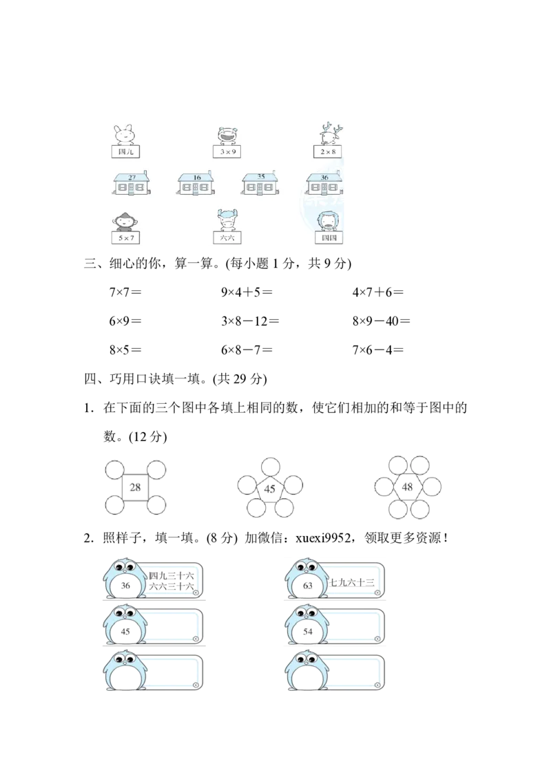 表内乘法的灵活计算_二年级上下册资料_二年级语数英上下册学习资料_3-7-3、小学二年级数学上册_人教版_2023更新_方法技能提升卷（11份）