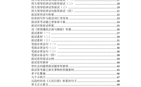 必背素材_2026考公资料_（30）申论+面试为民公考大合集（人须在事上磨申论、刘大师）_申论+面试人须在事上磨_面试人须在事上磨面试微博会员资料_7-其它_Word文档版