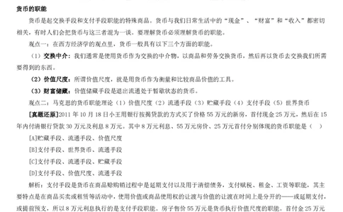 1.1综合-第一章货币与金融笔试复习资料+真题（132页）_09、易考汇总_09、易考汇总_银行笔试包含专业题_01、综合知识讲义+经典例题（重点复习）