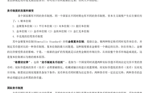 1.1综合-第一章货币与金融笔试复习资料+真题（132页）_09、易考汇总_09、易考汇总_银行笔试包含专业题_01、综合知识讲义+经典例题（重点复习）