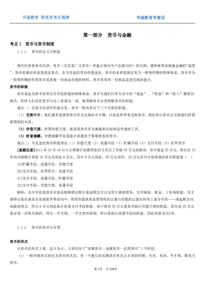 1.1综合-第一章货币与金融笔试复习资料+真题（132页）_09、易考汇总_09、易考汇总_银行笔试包含专业题_01、综合知识讲义+经典例题（重点复习）