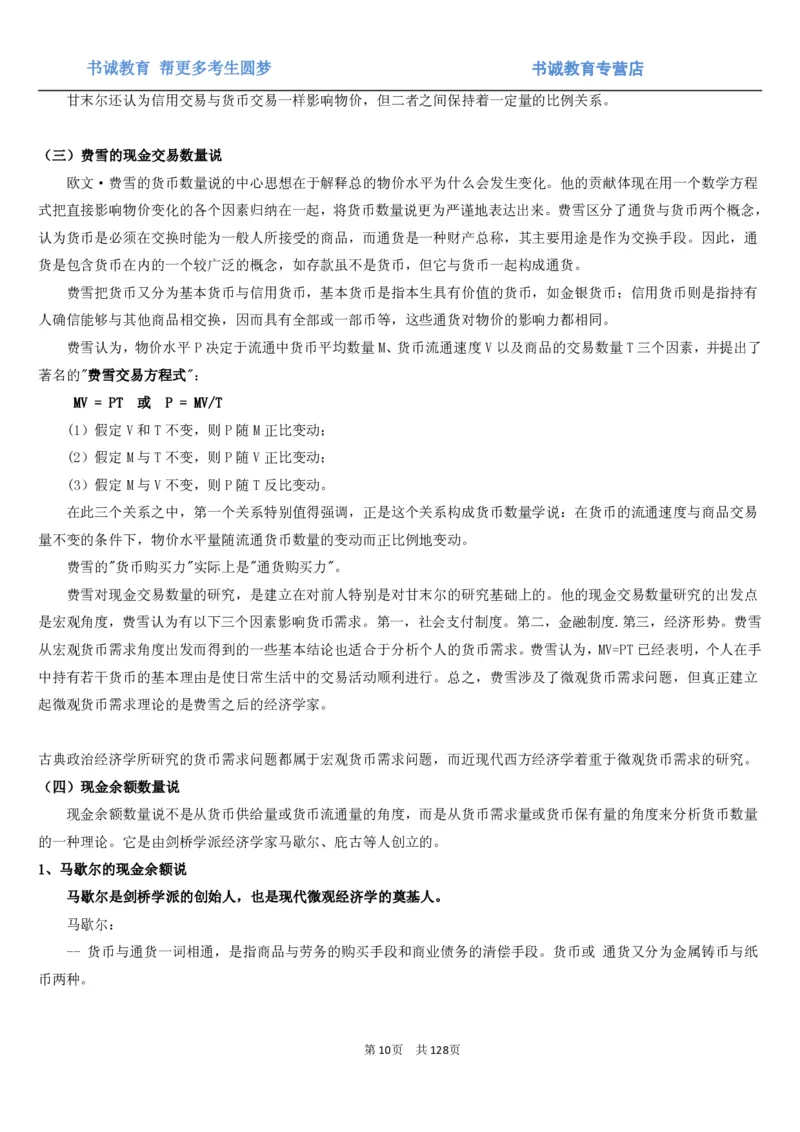 1.1综合-第一章货币与金融笔试复习资料+真题（132页）_09、易考汇总_09、易考汇总_银行笔试包含专业题_01、综合知识讲义+经典例题（重点复习）