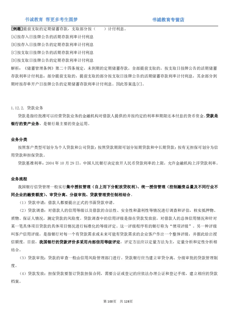 1.1综合-第一章货币与金融笔试复习资料+真题（132页）_09、易考汇总_09、易考汇总_银行笔试包含专业题_01、综合知识讲义+经典例题（重点复习）