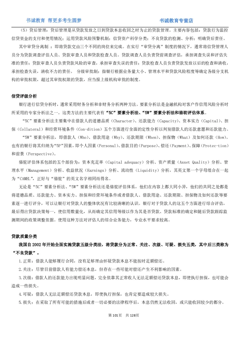 1.1综合-第一章货币与金融笔试复习资料+真题（132页）_09、易考汇总_09、易考汇总_银行笔试包含专业题_01、综合知识讲义+经典例题（重点复习）