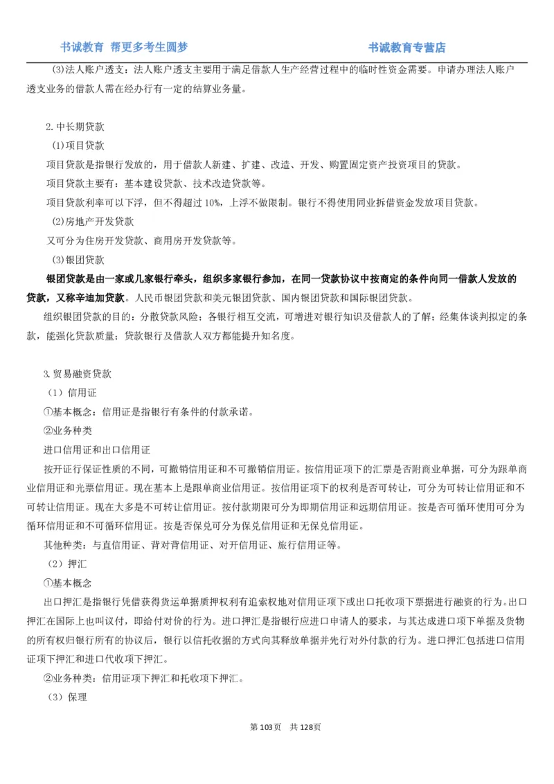 1.1综合-第一章货币与金融笔试复习资料+真题（132页）_09、易考汇总_09、易考汇总_银行笔试包含专业题_01、综合知识讲义+经典例题（重点复习）