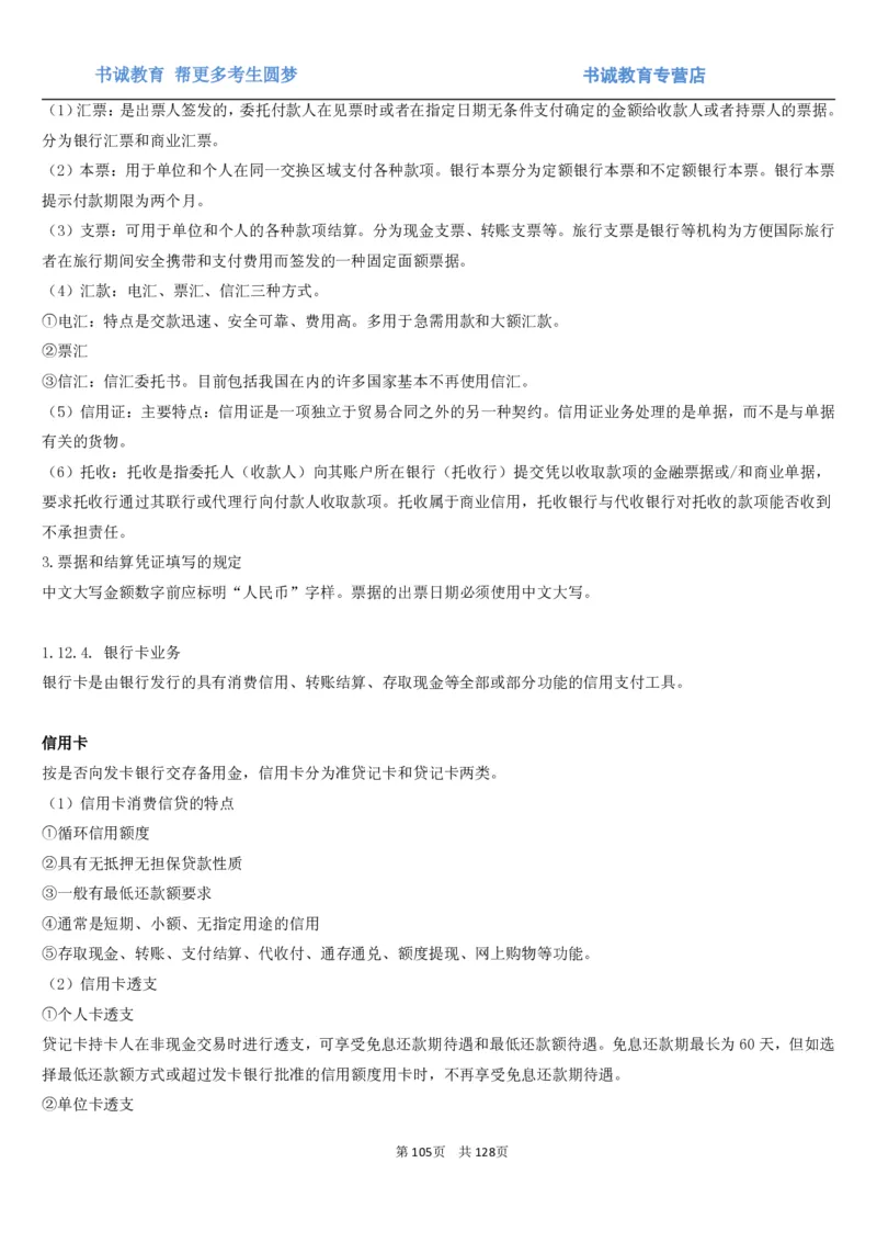 1.1综合-第一章货币与金融笔试复习资料+真题（132页）_09、易考汇总_09、易考汇总_银行笔试包含专业题_01、综合知识讲义+经典例题（重点复习）