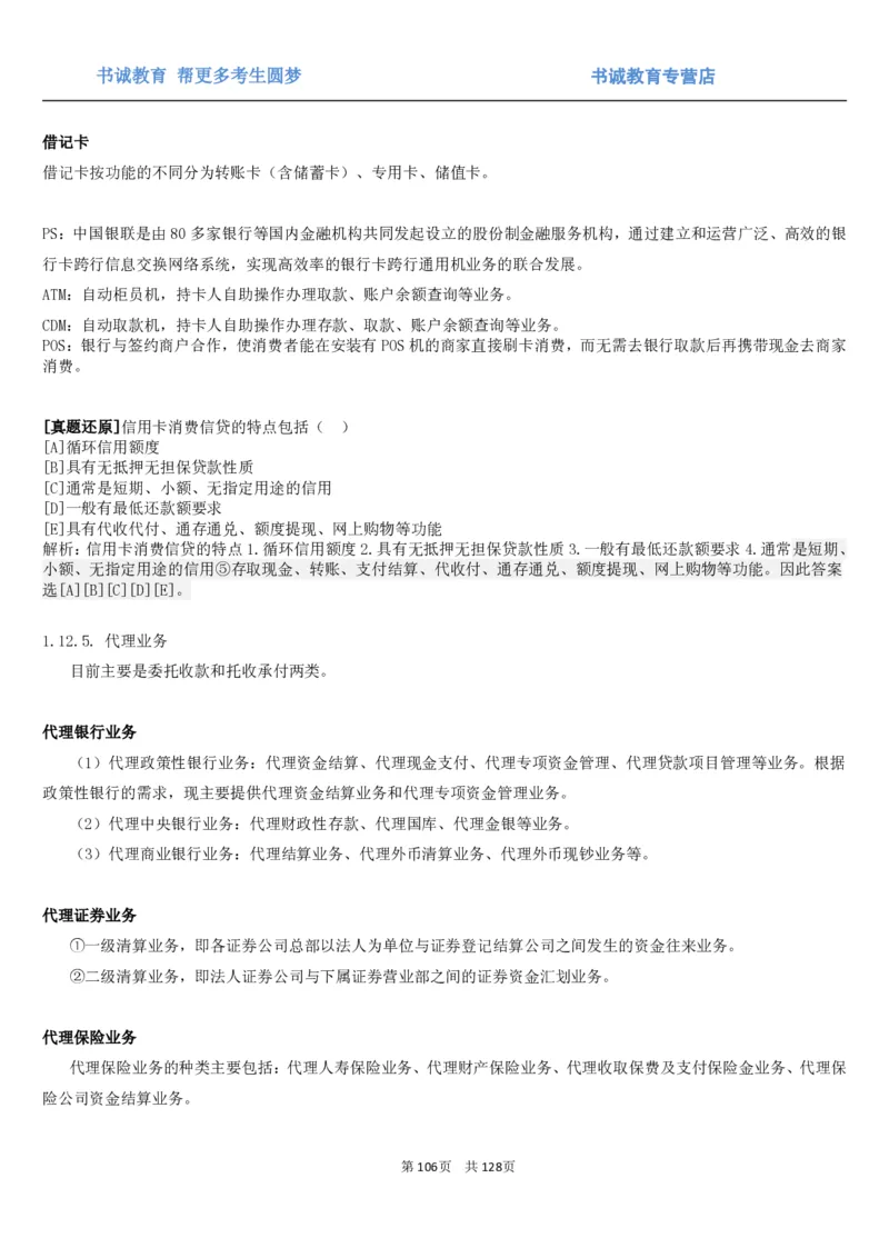 1.1综合-第一章货币与金融笔试复习资料+真题（132页）_09、易考汇总_09、易考汇总_银行笔试包含专业题_01、综合知识讲义+经典例题（重点复习）