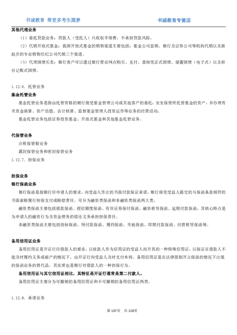 1.1综合-第一章货币与金融笔试复习资料+真题（132页）_09、易考汇总_09、易考汇总_银行笔试包含专业题_01、综合知识讲义+经典例题（重点复习）