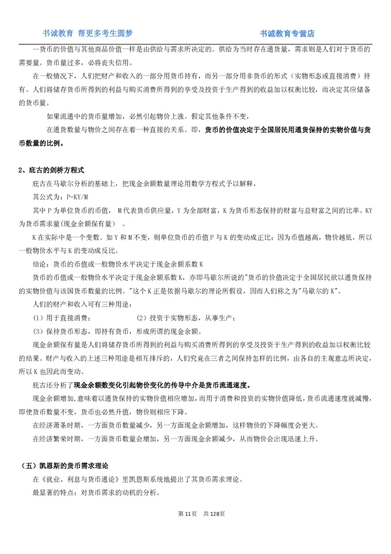 1.1综合-第一章货币与金融笔试复习资料+真题（132页）_09、易考汇总_09、易考汇总_银行笔试包含专业题_01、综合知识讲义+经典例题（重点复习）