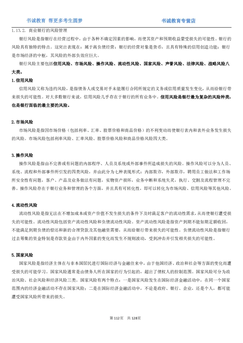 1.1综合-第一章货币与金融笔试复习资料+真题（132页）_09、易考汇总_09、易考汇总_银行笔试包含专业题_01、综合知识讲义+经典例题（重点复习）