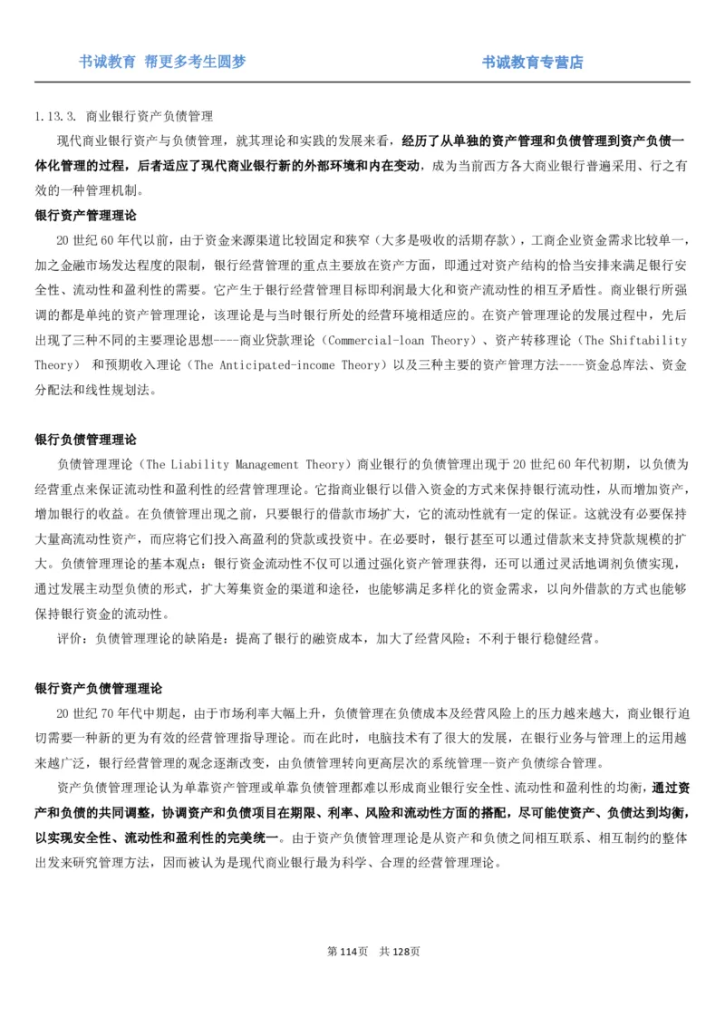 1.1综合-第一章货币与金融笔试复习资料+真题（132页）_09、易考汇总_09、易考汇总_银行笔试包含专业题_01、综合知识讲义+经典例题（重点复习）