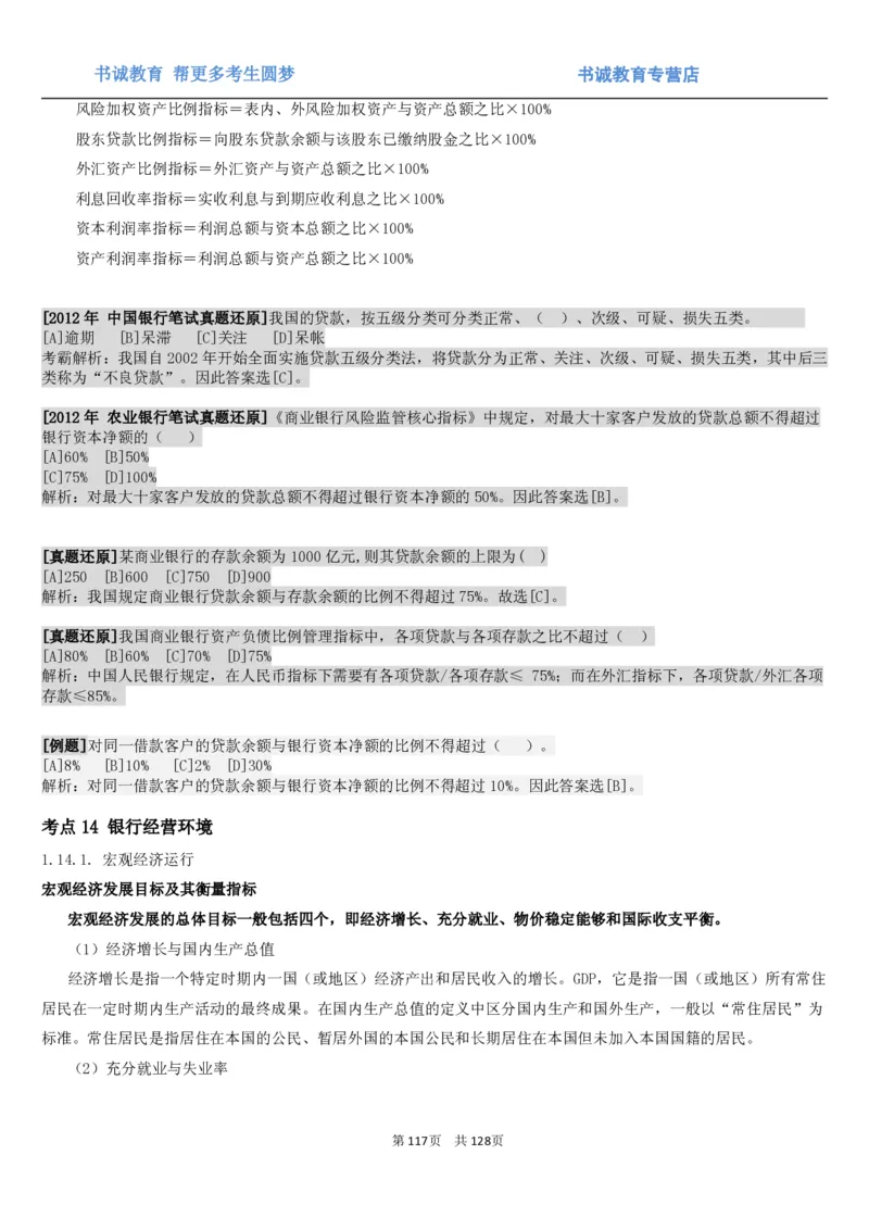 1.1综合-第一章货币与金融笔试复习资料+真题（132页）_09、易考汇总_09、易考汇总_银行笔试包含专业题_01、综合知识讲义+经典例题（重点复习）