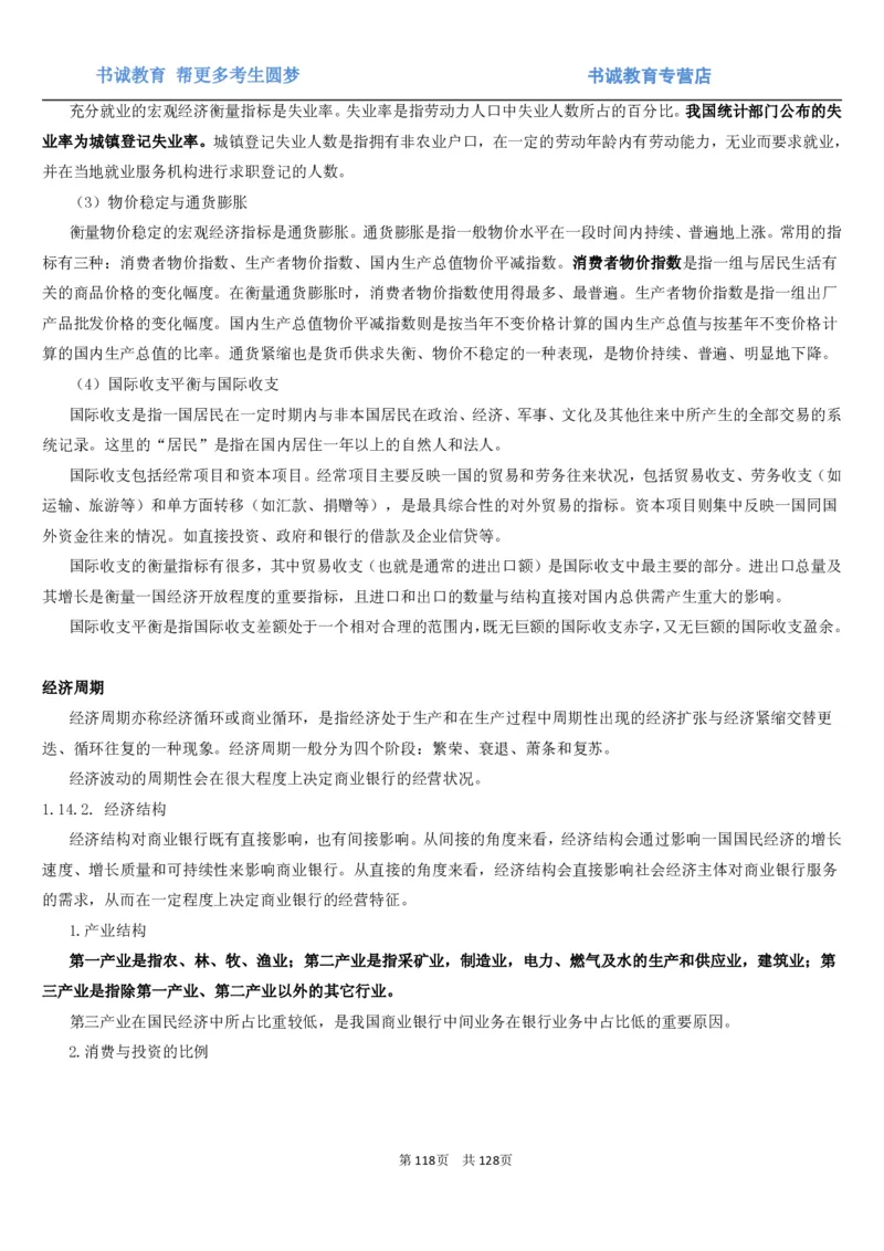 1.1综合-第一章货币与金融笔试复习资料+真题（132页）_09、易考汇总_09、易考汇总_银行笔试包含专业题_01、综合知识讲义+经典例题（重点复习）