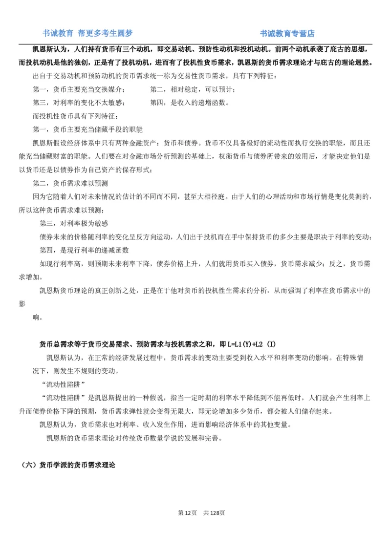 1.1综合-第一章货币与金融笔试复习资料+真题（132页）_09、易考汇总_09、易考汇总_银行笔试包含专业题_01、综合知识讲义+经典例题（重点复习）