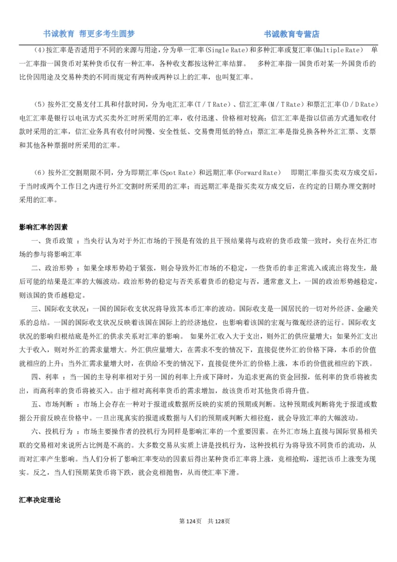 1.1综合-第一章货币与金融笔试复习资料+真题（132页）_09、易考汇总_09、易考汇总_银行笔试包含专业题_01、综合知识讲义+经典例题（重点复习）