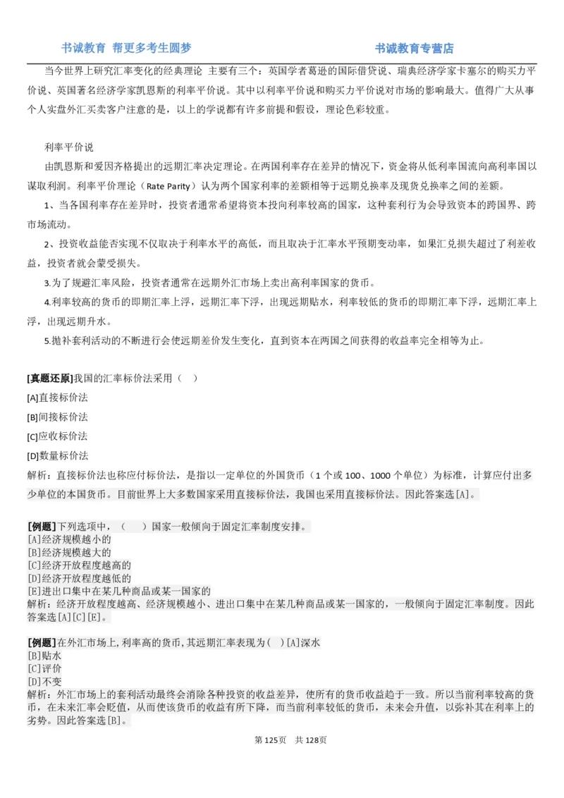 1.1综合-第一章货币与金融笔试复习资料+真题（132页）_09、易考汇总_09、易考汇总_银行笔试包含专业题_01、综合知识讲义+经典例题（重点复习）