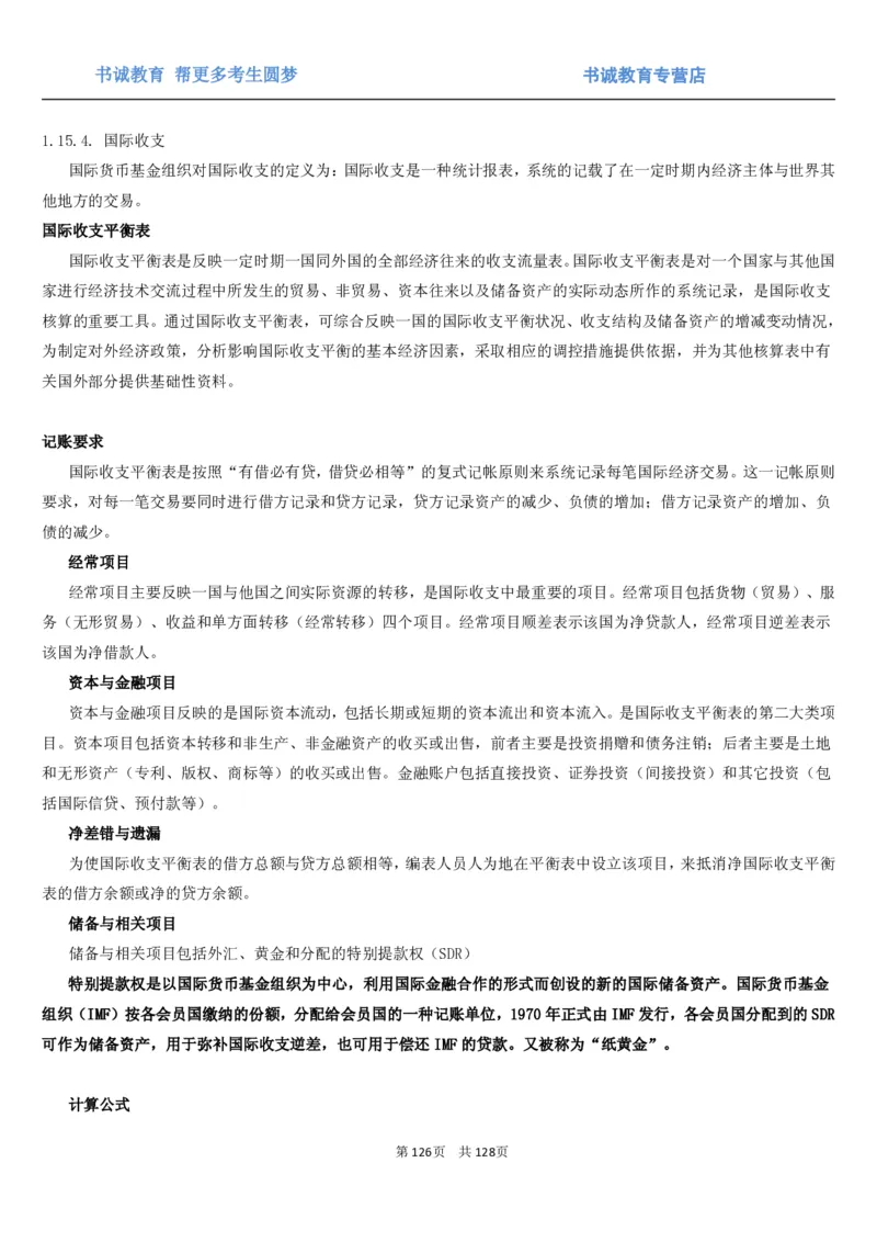 1.1综合-第一章货币与金融笔试复习资料+真题（132页）_09、易考汇总_09、易考汇总_银行笔试包含专业题_01、综合知识讲义+经典例题（重点复习）